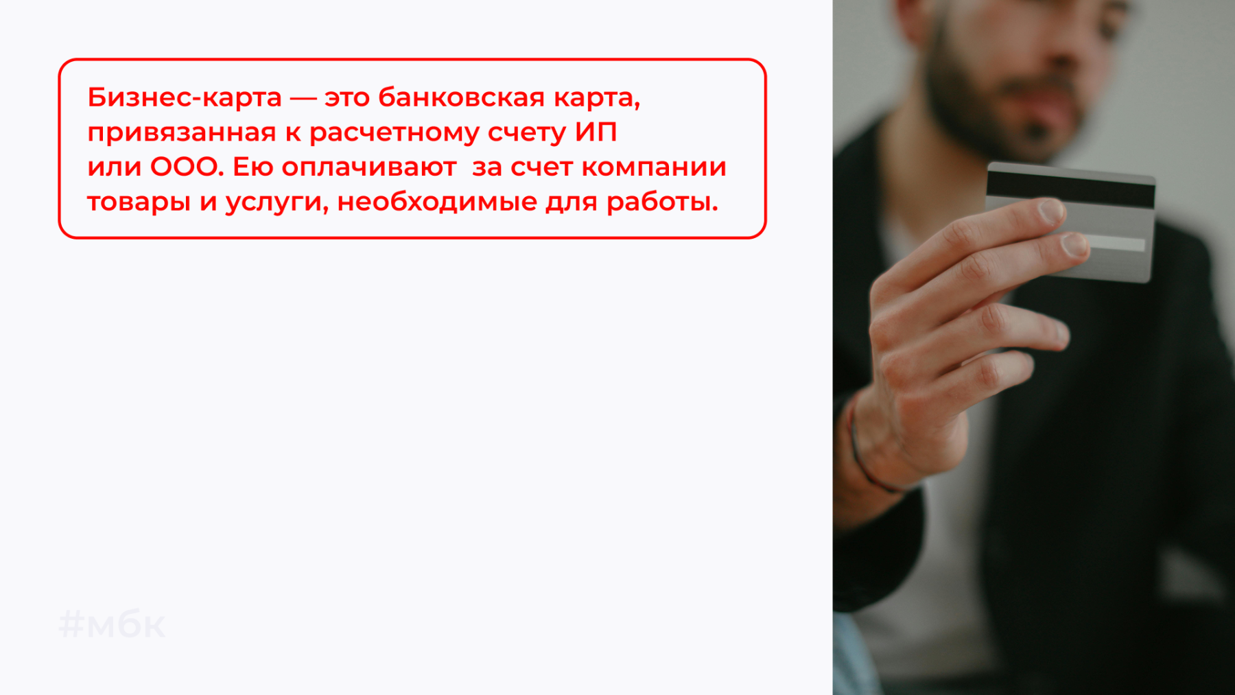 Бизнес-карта — это банковская карта, привязанная к расчетному счету ИП или ООО